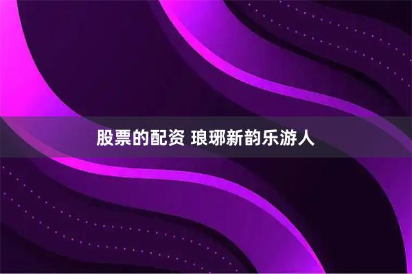股票的配资 琅琊新韵乐游人